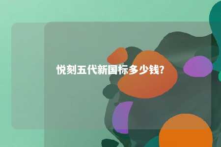 悦刻五代新国标多少钱？ 